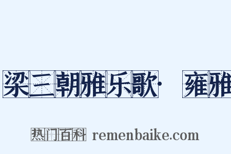 梁三朝雅乐歌·雍雅是什么意思的图片